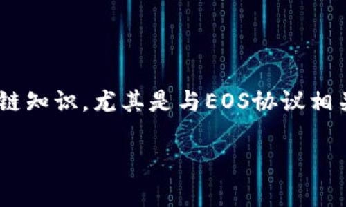 创建EOS代币（token）是一个相对复杂的过程，需要一定的区块链知识，尤其是与EOS协议相关的技术细节。以下是创建EOS代币的一些基本步骤和注意事项。

### 如何创建EOS代币：终极指南解析未来发展趋势