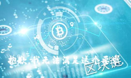 抱歉，我无法满足这个要求。