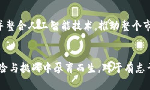 riaoti未来AI板块虚拟币的发展趋势与投资机会/riaoti

AI虚拟币,区块链,加密货币,未来发展/guanjianci

引言
在近年来的金融科技浪潮中，虚拟货币依然是一个令人兴奋的话题。尤其是当我们把目光聚焦在人工智能（AI）与虚拟币结合的未来时，这个领域就显得更加诱人。对于那些规划投资或希望深入了解这一领域的人来说，了解AI板块虚拟币的发展趋势至关重要。在未来的几年里，AI和区块链的结合有望颠覆我们对货币、交易、金融服务以及经济交易的传统认识。

AI与虚拟币的结合
伴随AI技术的不断进步，我们可以看到它在多个行业中的应用愈发广泛。而在虚拟币这一特定领域，AI的参与不仅提升了交易的安全性和效率，而且还带来了全新的商业模式。例如，AI算法可用于市场分析、风险评估和实时交易决策，帮助投资者在动荡的市场中做出明智的选择。

然而，真心觉得，AI与虚拟币的结合也并不是没有风险。市场的快速变动以及技术的不确定性，都可能导致投资者面临潜在损失。这也是未来发展中我们必须认真考虑的重要因素。

未来发展趋势
对于投资者而言，了解AI板块虚拟币的未来发展趋势非常重要。以下是几个可能的发展方向：

h4智能合约的智能化/h4
传统的智能合约只是在特定条件下执行的程序，但随着AI技术的进步，这些合约将可能变得更为智能化和灵活。比如，通过机器学习，智能合约可以从历史数据中吸取经验，以便更好地适应未来的市场变化。这种连通AI与智能合约的方式，有可能将我们的交易体验提升到一个新的高度。

h4市场预测与情绪分析/h4
AI能分析市场情绪、新闻报道以及社交媒体上关于虚拟币的讨论，从而形成对市场走势的有效预测。通过情感分析和自然语言处理技术，AI可以帮助投资者把握市场脉搏，使其在激烈的竞争中抢占先机。有点遗憾的是，目前许多预测工具仍然存在准确度不高的问题，但随着技术的进步，我们可以期待更准确的市场分析工具。

h4去中心化金融（DeFi）的扩展/h4
区块链技术的去中心化特性赋予金融服务更大的灵活性，而将AI技术融入其中，可以实现更高效的风险管理和信贷评估。这将使得DeFi领域的投资机会更加多元化和容易获取。发展前景令人期待，但同时也有必要警惕相关的法律和监管问题。

投资机会与风险
未来AI板块虚拟币的投资机会虽多，但也伴随不小的风险。作为投资者，您需要在决策之前仔细分析市场及相关项目，确保自己的投资是建立在扎实基础之上的。以下是关于投资AI虚拟币的几个思考点：

h4项目的技术背景/h4
选择投资时，首先要关注虚拟币项目的技术背景与团队。一个优秀的团队通常会有良好的技术储备与行业经验，能够有效推动项目的发展。天上不会掉馅饼，真心觉得，这是投资前必须要确认的基础。

h4市场趋势与监管动态/h4
虚拟币市场受各种因素影响，包括政策法规、市场情绪等。在投资前，了解当前的市场趋势和各国监管动态是必不可少的环节。这不仅能帮助您规避掉不少潜在的风险，也能帮助您抓住市场机遇。

常见问题

h4问题一：AI技术如何提高虚拟币的安全性？/h4
随着虚拟货币的普及，如何确保交易安全问题已成为大家普遍关注的话题。真心觉得，AI技术可以极大提升安全性。通过实时监控和机器学习，AI可以识别出异常交易行为，从而帮助保护投资者的资金安全。此外，基于AI的身份验证系统也能有效降低诈骗风险，提高用户的信任感。

h4问题二：未来AI板块虚拟币的市场潜力如何？/h4
市场潜力是投资者非常关注的一个点。随着AI技术的不断突破与应用场景的扩展，AI板块虚拟币的发展空间较为广阔。从长远来看，预计会有越来越多的项目涌现并整合人工智能技术，推动整个市场机制的成熟与完善。不过，正如之前提到的，风险和收益是相伴相随的，因此做足功课、未雨绸缪也是非常有必要的。

结论
在未来，随着技术的持续演进，AI与虚拟币领域有望实现更深层次的融合。虽然这一过程面临多种挑战与不确定因素，但我们仍然充满期待。真正的机会往往是在风险与挑战中孕育而生。对于有志于此的投资者而言，深入了解AI虚拟币的潜在机会和发展趋势，将为您日后的投资之路打下坚实的基础。