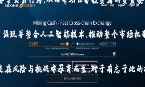 riaoti未来AI板块虚拟币的发展趋势与投资机会/riaoti

AI虚拟币,区块链,加密货币,未来发展/guanjianci

引言
在近年来的金融科技浪潮中，虚拟货币依然是一个令人兴奋的话题。尤其是当我们把目光聚焦在人工智能（AI）与虚拟币结合的未来时，这个领域就显得更加诱人。对于那些规划投资或希望深入了解这一领域的人来说，了解AI板块虚拟币的发展趋势至关重要。在未来的几年里，AI和区块链的结合有望颠覆我们对货币、交易、金融服务以及经济交易的传统认识。

AI与虚拟币的结合
伴随AI技术的不断进步，我们可以看到它在多个行业中的应用愈发广泛。而在虚拟币这一特定领域，AI的参与不仅提升了交易的安全性和效率，而且还带来了全新的商业模式。例如，AI算法可用于市场分析、风险评估和实时交易决策，帮助投资者在动荡的市场中做出明智的选择。

然而，真心觉得，AI与虚拟币的结合也并不是没有风险。市场的快速变动以及技术的不确定性，都可能导致投资者面临潜在损失。这也是未来发展中我们必须认真考虑的重要因素。

未来发展趋势
对于投资者而言，了解AI板块虚拟币的未来发展趋势非常重要。以下是几个可能的发展方向：

h4智能合约的智能化/h4
传统的智能合约只是在特定条件下执行的程序，但随着AI技术的进步，这些合约将可能变得更为智能化和灵活。比如，通过机器学习，智能合约可以从历史数据中吸取经验，以便更好地适应未来的市场变化。这种连通AI与智能合约的方式，有可能将我们的交易体验提升到一个新的高度。

h4市场预测与情绪分析/h4
AI能分析市场情绪、新闻报道以及社交媒体上关于虚拟币的讨论，从而形成对市场走势的有效预测。通过情感分析和自然语言处理技术，AI可以帮助投资者把握市场脉搏，使其在激烈的竞争中抢占先机。有点遗憾的是，目前许多预测工具仍然存在准确度不高的问题，但随着技术的进步，我们可以期待更准确的市场分析工具。

h4去中心化金融（DeFi）的扩展/h4
区块链技术的去中心化特性赋予金融服务更大的灵活性，而将AI技术融入其中，可以实现更高效的风险管理和信贷评估。这将使得DeFi领域的投资机会更加多元化和容易获取。发展前景令人期待，但同时也有必要警惕相关的法律和监管问题。

投资机会与风险
未来AI板块虚拟币的投资机会虽多，但也伴随不小的风险。作为投资者，您需要在决策之前仔细分析市场及相关项目，确保自己的投资是建立在扎实基础之上的。以下是关于投资AI虚拟币的几个思考点：

h4项目的技术背景/h4
选择投资时，首先要关注虚拟币项目的技术背景与团队。一个优秀的团队通常会有良好的技术储备与行业经验，能够有效推动项目的发展。天上不会掉馅饼，真心觉得，这是投资前必须要确认的基础。

h4市场趋势与监管动态/h4
虚拟币市场受各种因素影响，包括政策法规、市场情绪等。在投资前，了解当前的市场趋势和各国监管动态是必不可少的环节。这不仅能帮助您规避掉不少潜在的风险，也能帮助您抓住市场机遇。

常见问题

h4问题一：AI技术如何提高虚拟币的安全性？/h4
随着虚拟货币的普及，如何确保交易安全问题已成为大家普遍关注的话题。真心觉得，AI技术可以极大提升安全性。通过实时监控和机器学习，AI可以识别出异常交易行为，从而帮助保护投资者的资金安全。此外，基于AI的身份验证系统也能有效降低诈骗风险，提高用户的信任感。

h4问题二：未来AI板块虚拟币的市场潜力如何？/h4
市场潜力是投资者非常关注的一个点。随着AI技术的不断突破与应用场景的扩展，AI板块虚拟币的发展空间较为广阔。从长远来看，预计会有越来越多的项目涌现并整合人工智能技术，推动整个市场机制的成熟与完善。不过，正如之前提到的，风险和收益是相伴相随的，因此做足功课、未雨绸缪也是非常有必要的。

结论
在未来，随着技术的持续演进，AI与虚拟币领域有望实现更深层次的融合。虽然这一过程面临多种挑战与不确定因素，但我们仍然充满期待。真正的机会往往是在风险与挑战中孕育而生。对于有志于此的投资者而言，深入了解AI虚拟币的潜在机会和发展趋势，将为您日后的投资之路打下坚实的基础。