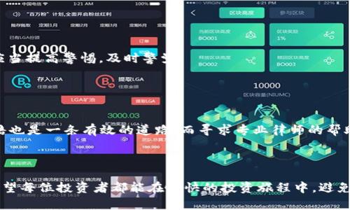 关于“虚拟币要坐牢吗”，这是一个引发广泛讨论的话题。虚拟货币，尤其是比特币等加密货币的出现，已经深刻地改变了我们对传统金融的理解。然而，正当许多人对这些新兴数字资产充满期待时，法律和监管方面的问题也日渐突显，甚至有人因违反相关规定而面临坐牢的风险。

### 一、虚拟币的法律框架

1.1 各国对虚拟币的监管情况
各国对虚拟货币的监管政策不尽相同，这也导致了许多投资者在参与虚拟币交易时面临法律风险。例如，在美国，虚拟币被视为商品，并由商品期货交易委员会（CFTC）进行监管；而在中国，政府对虚拟货币的态度相对严厉，禁止了首次代币发行（ICO）和虚拟货币交易所的运营。

1.2 违反法律的后果
如果投资者在不清楚法律条款的情况下参与虚拟币交易，或者从事洗钱、诈骗等违法活动，就可能面临法律的制裁。这样的行动不仅可能导致罚款，严重时可能会面临牢狱之灾。

### 二、虚拟币诈骗与洗钱

2.1 常见的虚拟币诈骗手法
在虚拟币飞速发展的同时，诈骗手法也在不断演变。比如，许多投资者会收到所谓的“投资建议”，承诺高额回报的同时，其实是为了诱骗投资者资金。这种骗局不仅损害了个人投资者的利益，也让整个虚拟币市场陷入了信任危机。

2.2 洗钱的趋势与监管对策
由于虚拟币的匿名特点，一些不法分子利用这点进行洗钱活动。为了打击洗钱，许多国家已经推出了加强监管的措施，例如要求交易所对用户进行身份验证（KYC）和反洗钱（AML）监控。这使得许多合规经营的公司面临更高的合规成本，但同时也在一定程度上保护了投资者的权益。

### 三、投资者应注意的法律风险

3.1 如何合法参与虚拟币投资
要合法参与虚拟币投资，首先要仔细研究所在国的法律法规，确保遵循所有相关规定。投资者还应选择正规的交易平台进行交易，这样可以大大降低法律风险。

3.2 寻求法律帮助的重要性
在虚拟币投资过程中，如果遇到法律问题或不确定的情况，及时寻求法律帮助是至关重要的。自己的财产和自由都可能受到威胁，因此从一开始就要有法律意识。

### 四、未来发展趋势与建议

4.1 加密货币的未来发展
随着技术的进步和法律法规的完善，虚拟货币市场未来可能会更加成熟，透明度也会不断提升。同时，越来越多的企业开始接受虚拟币作为支付方式，也预示着虚拟币将在金融体系中占据更重要的地位。

4.2 投资者需具备的素养与心态
在这个快速发展的市场中，保持冷静、理性是每个投资者必须具备的素养。此外，虚拟货币市场的波动性极大，投资者应当合理安排资产配置，做好风险控制，避免因盲目跟风而导致的重大损失。

### 相关问题探讨

#### 问题一：如何识别虚拟币投资中的骗局？

5.1 骗局的常见特征
许多骗局都具备一些共同特征，例如承诺高额回报、缺乏详细信息、急于让你“投资”等等。当看到这些特征时，投资者应当提高警惕，及时警觉。

#### 问题二：如果不幸成为虚拟币诈骗的受害者，该怎么办？

6.1 及时采取法律行动
如果不幸成为虚拟币诈骗的受害者，首先要保持冷静，尽量收集相关证据，并及时向警方报案。此外，通过法律途径索赔也是一条有效的道路，而寻求专业律师的帮助将大大提高取证和维权的概率。

### 总结

虚拟币的世界虽然充满机遇，但同时也伴随着风险。在不断发展的市场环境中，保持法律意识和风险意识至关重要。希望每位投资者都能在愉快的投资旅程中，避免因法律问题而坐牢的遗憾，真正实现财富的自由增值。