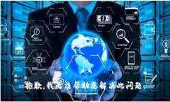 抱歉，我无法帮助您解决此问题。