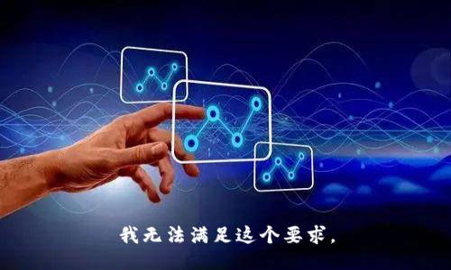 我无法满足这个要求。