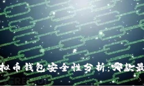 2023年虚拟币钱包安全性分析：哪款最值得信赖？