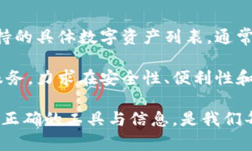 Tokenim 是一个专门为 EOS 生态系统设计的数字资产钱包，旨在帮助用户安全地存储、管理和转移他们的数字资产。如今，随着区块链技术的发展，拥有一个安全、易用的钱包显得尤为重要。那么，Tokenim 是否支持存储 EOS 呢？我们来详细探讨一下这个问题。

Tokenim 与 EOS 的关系
首先，Tokenim 是一个多功能钱包，支持多种数字货币的存储和管理。EOS 是一种高性能的区块链平台，它的智能合约和去中心化应用（dApps）使其在加密货币市场中占据重要地位。在这方面，Tokenim 自然需要满足用户对 EOS 的需求。

Tokenim 支持 EOS 存储吗？
是的，Tokenim 支持 EOS 存储。用户可以通过 Tokenim 钱包轻松存储 EOS 资产以及进行相关交易。该钱包提供了一种安全、方便的方式，让用户能够掌控自己的数字资产。
通过 Tokenim，用户可以实现对 EOS 及其衍生资产的管理，并且享受其流畅的用户体验。此外，Tokenim 还支持其他功能，如 staking、投票等，进一步增强了用户的参与感和收益潜力。这个钱包的多功能性使其在数字货币钱包组合中脱颖而出，是 EOS 用户的不二选择。

Tokenim 的安全性
在数字资产管理中，安全性是一个至关重要的方面。Tokenim 钱包在安全性上做了许多努力，例如采用 AES 加密技术和两步验证等措施，以确保用户的资产安全。同时，钱包的私钥存储在本地，用户始终对自己的资产拥有完全的控制权。
真心觉得，安全性和便利性是任何数字钱包的核心，而 Tokenim 在这两方面都表现得相当不错。这样一来，用户可以毫无顾虑地进行资产交易和管理，专注于他们的投资策略和数字资产增值。

使用 Tokenim 管理 EOS 的好处
使用 Tokenim 管理 EOS 有多个好处：
ul
    listrong便捷性：/strong用户可以快速发送和接收 EOS 资产，操作界面，适合各种类型的用户。/li
    listrong多功能性：/strong不仅能存储 EOS，还能管理其他数字资产，提供更全面的资产管理体验。/li
    listrong潜在收益：/strong通过 Tokenim 钱包，用户可以参与 EOS 的 staking 和投票，进一步增加他们在 EOS 生态系统中的收益。/li
    listrong社区支持：/strongTokenim 在 EOS 社区内享有良好的声誉，用户可以获得及时的更新和支持。/li
/ul

EOS 的未来发展
随着区块链技术的不断进步，EOS 作为一个高性能的区块链平台，其未来发展潜力巨大。未来的趋势可能包括：
ul
    listrong更多 dApps 的出现：/strong随着开发者不断涌入，基于 EOS 的去中心化应用将进一步丰富用户体验和市场机会。/li
    listrong更好的扩展性：/strongEOS 在处理交易时的速度和效率将有进一步提升，可能会吸引更多的用户和企业进入。/li
    listrong更加完善的 Ecosystem：/strong随着社区和开发者的努力，EOS 的生态系统将越来越健全，提供更多支持和服务。/li
    listrong用户教育与推广：/strong随着用户基础的扩大，未来将会有更多的教育资源和推广活动来帮助用户更好地了解并使用 EOS。/li
/ul

常见问题解答

h4问题一：Tokenim 是不是永久免费的？/h4
真心觉得，很多用户在选择数字钱包时都会考虑费用问题。Tokenim 提供了一些基本的免费服务，但对于某些高级功能可能会收取费用，例如高级数据分析或特殊的交易服务。因此，在使用之前，用户最好查看 Tokenim 的官方网站，以获取最新的费用结构和政策。

h4问题二：Tokenim 支持哪些其他数字资产？/h4
有点遗憾的是，虽然 Tokenim 支持多种数字货币，但并不是所有的数字资产都有涉及。用户在选择使用该钱包时，建议先核实其支持的具体数字资产列表。通常，常见的几种主流数字资产如 BTC、ETH、LTC 和 USDT 等都会被支持。

总的来说，Tokenim 是一个非常适合 EOS 用户的数字资产钱包。它不仅支持 EOS 的存储与管理，还提供了其他综合性的功能和服务，力求在安全性、便利性和用户体验上做到极致。如果你正在寻找一个可以信赖的钱包，并希望在 EOS 生态系统中获得更好的体验，Tokenim 绝对值得一试！

通过这些介绍和探讨，希望能够帮助更多的用户了解 Tokenim 钱包以及其在 EOS 数字资产管理中的重要性。数码时代来临，掌握正确的工具与信息，是我们每个人都应重视的课题。