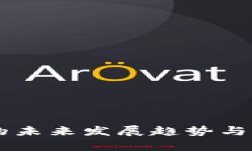 JSPD虚拟币的未来发展趋势与市场前景分析