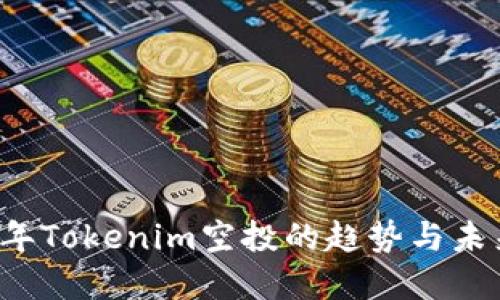2019年Tokenim空投的趋势与未来展望