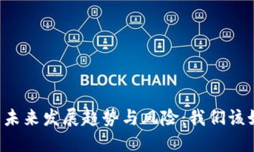 虚拟币的未来发展趋势与风险：我们该如何应对？