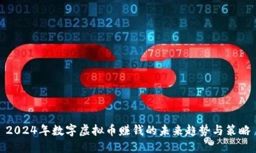2024年数字虚拟币赚钱的未来趋势与策略