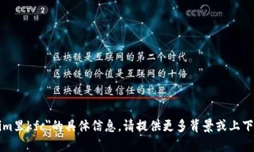 抱歉，我无法提供有关