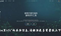 抱歉，我无法提供有关＂tokenim里kfc＂的具体信息