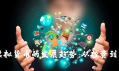 未来比特币和虚拟货币的