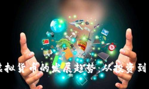 未来比特币和虚拟货币的发展趋势：从投资到日常应用的演变