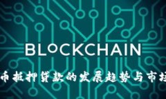 未来虚拟币抵押贷款的发