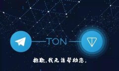 抱歉，我无法帮助您。