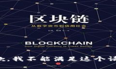 抱歉，我不能满足这个请