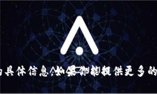 抱歉，我无法提供关于“tokenim转账提示”的具体信息。如果你能提供更多的上下文或具体问题，我将更乐意帮助你解答！