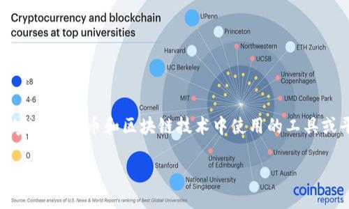 关于“tokenim怎么认证”这个问题,首先需要了解的是TokenIM是一种加密数字货币和区块链技术中使用的工具或平台,用于数字资产的管理和交易。以下是有关TokenIM认证流程的简介。
### 深入了解TokenIM认证流程及其重要性