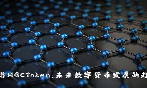 Tokenim与MGCToken：未来数字货币发展的趋势与展望