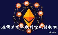 Tokenim 是一个与区块链和加密货币相关的项目或平