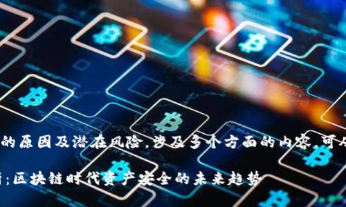 关于tokenim（TokenIm）被盗的原因及潜在风险，涉及多个方面的内容，可从以下几个方面进行详细阐述：

### TokenIm被盗事件分析：区块链时代资产安全的未来趋势