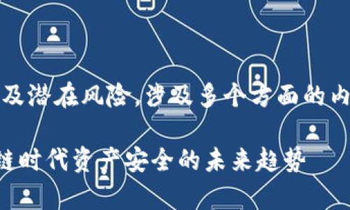 关于tokenim（TokenIm）被盗的原因及潜在风险，涉及多个方面的内容，可从以下几个方面进行详细阐述：

### TokenIm被盗事件分析：区块链时代资产安全的未来趋势