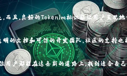 Tokenim标识（Token Identification）通常指的是在区块链和加密货币领域中，一种用来唯一标识某个特定代币或数字资产的标识符。这种标识符可帮助用户和系统识别各种数字资产，确保其交易和所有权的有效性与合理性。以下是关于Tokenim标识的更详细信息：

### 什么是Tokenim标识？
Tokenim标识是一个专门的标识符，用于识别区块链网络中的代币或数字资产。它通常包含一些关键信息，如代币名称、发行方以及相关的智能合约地址。这种标识的目的在于确保代币在交易时不被误认或者混淆，提升交易的安全性和可靠性。

### Tokenim标识的构成
一个完整的Tokenim标识通常包括以下几个部分：
ul
    listrong代币名称：/strong这是代币的官方名称，用于向用户说明它的功能和用途。/li
    listrong符号（Symbol）：/strong类似于股票的交易代码，用于在交易平台上快速识别代币，通常由几个字母组成。/li
    listrong智能合约地址：/strong代币在区块链上的唯一地址，为其交易提供基础，确保透明和可追溯性。/li
    listrong总供应量：/strong表示该代币的总发行量，决定了代币的稀缺性和市场价值。/li
/ul

### Tokenim标识的重要性
在当前的数字经济中，Tokenim标识起着至关重要的作用。它帮助用户在纷繁复杂的市场中快速识别和交易不同的代币。此外，Tokenim标识还有助于确保每一个代币交易的安全性，防止黑客攻击和诈骗行为。对于开发者而言，正确的标识还可维护项目的声誉，提升用户的信任度。

### Tokenim标识的应用领域
Tokenim标识在多个领域中得到了广泛的应用，以下是一些典型场景：
ul
    listrong加密货币交易所：/strong在交易所中，Tokenim标识帮助用户识别各种代币，方便他们进行交易。/li
    listrong去中心化金融（DeFi）：/strong在DeFi项目中，Tokenim标识用于标识流动性池、借贷资产等，确保交易的安全性与真实性。/li
    listrongNFT市场：/strong在非同质化代币市场中，Tokenim标识帮助用户确认每个NFT的唯一性和价值。/li
/ul

### 关于Tokenim标识的未来发展趋势
随着区块链技术的不断发展，Tokenim标识的未来预计将呈现出以下几个趋势：
ul
    listrong标准化：/strong为了提高用户的体验，未来可能会出台一些行业标准，以确保Tokenim标识的统一性和一致性。/li
    listrong智能合约的普及：/strong随着智能合约技术的完善，Tokenim标识的功能将更加丰富，能够更好地支持复杂的金融产品。/li
    listrong安全性增强：/strong未来的Tokenim标识可能会采用更先进的加密技术，保障用户资产的安全。/li
/ul

### 可能相关问题

#### 1. Tokenim标识对交易安全有什么影响？
交易的安全性是加密货币用户非常关心的问题。如果Tokenim标识设计不合理，可能会导致用户误将资金转至错误地址，进而造成损失。而且，良好的Tokenim标识能让用户直观地识别代币的合法性，避免在市场中遭遇诈骗行为。我真心觉得，这对建立用户的信任非常重要。

#### 2. 如何选择可靠的Tokenim项目？
选择可靠的Tokenim项目不仅需要关注其标识，还需考虑项目的团队背景、社区活跃度以及技术基础等因素。一个好的项目通常会有透明的文档和可信的开发团队，社区的支持也能反映出项目的真实价值。很遗憾的是，市场中也有不少项目假冒伪劣，所以用户在选择时要多加注意，保持警惕。

### 结语
总的来说，Tokenim标识在区块链和数字资产世界中扮演着重要的角色。随着行业的不断发展，相关技术与标准也在不断进步。希望每位用户都能在这条新的道路上，找到适合自己的资产和交易方式，实现财富的增值。如果你还有其他关于Tokenim标识的问题，随时欢迎提问，让我们一起探讨这个充满机遇的领域!