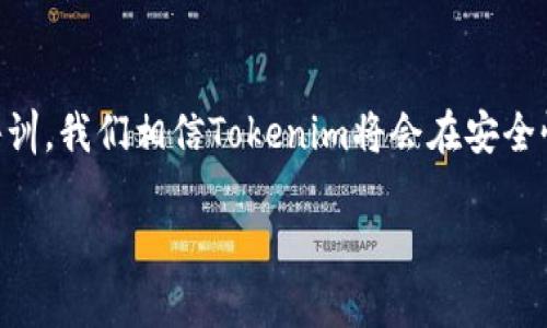 在此，我为您提供有关“Tokenim创建的钱包安全吗”这个主题的详细分析，包括相关问题、情感表达和个性化的细节。如果您对这个主题感兴趣，请继续阅读。

  Tokenim钱包的安全性分析：未来趋势与保障措施 / 
 guanjianci Tokenim钱包, 数字货币, 网络安全, 区块链技术 /guanjianci 

引言：数字资产保护的重要性
在数字货币的浪潮中，区块链技术的不断发展以及相应应用的增多使得越来越多的人开始关注如何安全地存储和交易数字资产。Tokenim这个新兴平台提供了一种方便快捷的数字钱包解决方案，但与此同时，各种安全隐患也是让人心存顾虑的问题。实际上，安全性是任何数字货币钱包的核心，而Tokenim钱包安全性如何，则是大家十分关心的话题。

Tokenim钱包的基本介绍
Tokenim作为一款数字钱包，并不是单纯地对数字货币进行存储，它还集成了用户余额管理、交易记录查询等多种功能。这些功能使得用户在使用Tokenim进行交易时，能够获得更好的操作体验。此外，Tokenim还采用了一系列的技术来保障用户资金的安全性。

Tokenim钱包的安全性特点
谈到安全性，Tokenim钱包在多个方面采取了有效的措施，确保用户的资产安全。

h41. 数据加密/h4
Tokenim钱包通过先进的加密技术对用户数据进行保护。所有的敏感信息，包括私钥、交易记录等，都经过高强度加密处理，防止未经授权的访问。对于一个钱包来说，数据加密是基础的安全保障措施。

h42. 多重身份验证/h4
为了增强安全性，Tokenim钱包采用了多重身份验证机制。在用户登录或进行大额交易时，系统会要求输入额外的身份识别信息，如验证码、指纹或面部识别。这种措施大大减少了账户被盗的风险。

h43. 定期安全审计/h4
Tokenim团队定期进行安全审计，实时发现潜在的安全问题，并主动进行修复。这种主动的安全维护显然是十分必要的，尤其在不断变化的网络环境中。

h44. 资金冷存储/h4
Tokenim钱包将大部分用户资金存储在冷钱包中，这种钱包不与网络直接连接，极大地降低了被黑客攻击的风险。冷存储使得用户的资产即使在网络遭到攻击时也能得到保护。

Tokenim钱包未来的发展趋势
展望未来，Tokenim钱包将会继续跟随数字货币市场的发展，着眼于安全、便捷和用户体验几大方面进行改进。

h41. 更加智能化的安全机制/h4
随着人工智能技术的发展，Tokenim未来可能采用AI技术分析用户的交易行为，为用户提供个性化的安全防护。系统能够迅速识别可疑交易并发出警报警告。

h42. 安全教育与用户培训/h4
除了技术手段外，Tokenim也应该加强对用户的安全教育。用户在使用钱包时，不仅需要懂得基础的安全知识，还应该了解到常见的网络诈骗手段。平台可以定期举办用户培训或者发布安全指南，以提高用户的安全意识。

h43. 多平台支持/h4
未来，Tokenim钱包将可能拓展到更多平台，比如移动端、桌面端等，这样能够使用户更加方便地进行资产管理。同时，随着对去中心化金融的兴起，Tokenim也有可能加入更多去中心化的交易功能，让用户能够享受到更灵活的金融服务。

安全性与用户信任的关系
在这个数字货币逐渐普及的时代，安全性和用户的信任之间是相辅相成的。用户对于Tokenim钱包的认同，往往来自于对其安全性的信任。我们在选择数字钱包时，从多个维度进行考量，是绝对必要的。

可能相关的问题

h4问题1：Tokenim钱包是否支持保单保险？/h4
用户对数字资产的安全性有时候不仅仅依靠技术保障，特别是在一些地区，保险服务能够有效降低用户的风险感。在这方面，Tokenim若能推出相关保单保险，确实是对用户的一种极大保护。不过，目前我们尚不清楚Tokenim是否有相关的保险服务，如果有的话，那将是一个非常值得期待的功能，能够进一步提升用户的信任。

h4问题2：如何选择适合自己的数字钱包？/h4
选择数字钱包不仅要看其功能，更要考虑其安全性、用户评价和平台的信誉等。在选择上，我们建议用户可以从以下几个方面入手：
ul
  listrong安全性：/strong调查该钱包是否采用了多重身份验证、数据加密、冷钱包存储等安全措施。/li
  listrong用户体验：/strong通过试玩来判断其界面是否友好、操作是否便捷。/li
  listrong社区反馈：/strong查看其他用户对该钱包的评价，了解其服务品质和潜在问题。/li
  listrong功能多样性：/strong考虑钱包能否支持多种货币、交易或其他扩展功能，以满足个人需求。/li
/ul
尤其是新手用户，更需要多方了解，进而选择最适合自己的数字钱包进行资产管理。在这方面，Tokenim未来的发展也会成为一大亮点，能否引导用户安全、轻松地进行交易是平台的重要职责。

结束语
综上所述，Tokenim钱包在安全性方面采取了多种措施，有助于保护用户的数字资产，但作为用户的我们也不能放松警惕。结合未来的技术发展，加上更好的用户教育和培训，我们相信Tokenim将会在安全性、便捷性和用户体验之间取得更好的平衡。尽管这个领域有其风险和挑战，但我们仍旧要对未来的数字支付方式保持乐观，真心相信科技的进步会给我们带来更多便利！

通过以上内容，我们对Tokenim钱包的安全性有了详尽的了解，也反映出在数字货币世界保护资金安全的重要性。若您对这一主题还有其他任何问题，欢迎继续交流！
