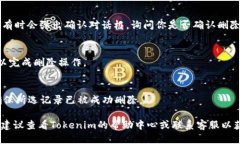 要删除Tokenim的记录，可以按照以下步骤进行操作