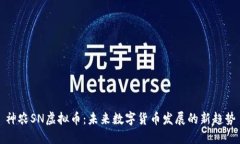 神农SN虚拟币：未来数字货