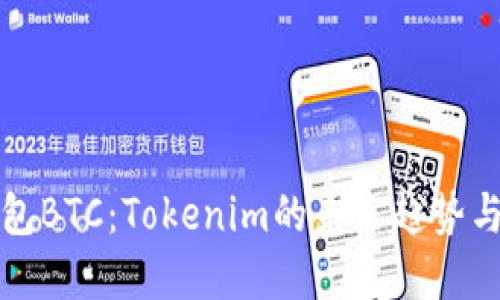 冷钱包BTC：Tokenim的未来趋势与发展