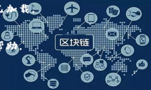 看起来您提到的“tokenim导入地址没有资产”可能与区块链或加密货币相关。此时您可能正在尝试查看或导入某个加密资产，但在指定地址上未能找到任何资产。以下是一些可能的原因与解决办法，供您参考：

### 可能的原因

#### 1. 地址错误
确保您输入的导入地址是正确的。一个小小的错误，例如输入错误的字符，都可能导致无法找到资产。

#### 2. 网络问题
检查您所连接的区块链网络是否为正确的网络（例如，Ethereum、Binance Smart Chain等）。各个区块链网络上的资产是相互独立的，因此在错误的网络上您将无法看到该地址的资产。

#### 3. 账户未存入资产
如果您刚刚创建了这个钱包地址，并且没有转入任何资产，自然会出现“没有资产”的情况。

#### 4. 交易未确认
如果您已向这个地址转入了资产，但交易状态还处于未确认状态，那么在您的钱包中也可能显示为“无资产”。您可以通过区块链浏览器来查看交易状态。

#### 5. 钱包同步问题
有时，钱包可能没有及时同步到最新的区块链数据。这种情况可以尝试重新启动钱包软件或手动更新。

### 解决办法

#### 1. 验证地址
双重检查您所使用的导入地址，确保它是您所期望查看的地址。

#### 2. 选择正确的网络
确保您在对应的区块链网络中查看资产。例如，如果您在Ethereum上寻求资产确认，但实际上资产存在于Binance Smart Chain上，您会查看到空白的数据。

#### 3. 等待交易确认
如果您确认已经向该地址发送了资产，可以耐心等待交易确认，或使用区块链浏览器查看交易状态。

#### 4. 重启钱包
如果以上步骤没有解决问题，可以尝试重新启动钱包或更新至最新版本，确保所有数据都已加载。

#### 5. 客服支持
如果依然无法解决问题，建议联系您所使用的钱包或交易所的客服支持，以获得进一步的帮助。

希望这些信息能帮助您解决问题。如果您还有其他具体的问题，欢迎随时询问！