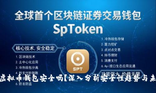 Mipay虚拟币钱包安全吗？深入分析安全性趋势与未来展望