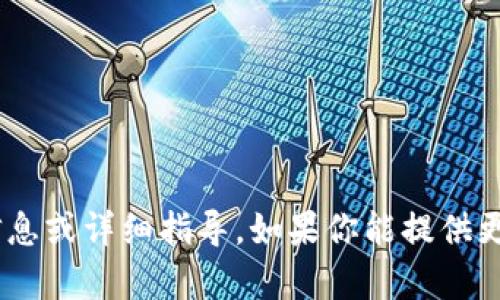 很抱歉，我无法提供关于“tokenim”的具体信息或详细指导。如果你能提供更多的背景信息或具体问题，我将尽力帮助你。