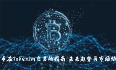 代币在Tokenim交易的指南：