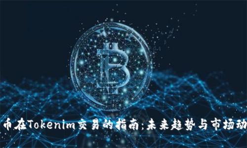 代币在Tokenim交易的指南：未来趋势与市场动态