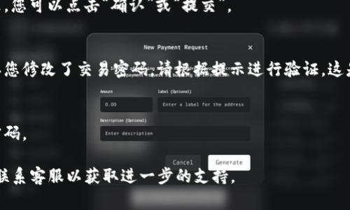 要修改Tokenim的交易密码，通常需要按照以下步骤操作。具体步骤可能会根据最新的应用版本有所不同，但大致流程如下：

登录账户
首先，您需要打开Tokenim应用程序并输入您的账户信息以登录。如果您忘记了密码，请先通过相应的流程进行密码重置。

访问安全设置
登录后，在应用的主界面上找到“设置”或者“账户”选项。点击进入后，通常会有一个“安全”或“隐私”设置的选项。在这里，您可以找到与交易密码相关的设置。

修改交易密码
在安全设置中，您会看到“修改交易密码”或者“更改密码”的选项。点击这个选项后，系统会要求您输入当前的交易密码，以及新的交易密码。请确保新密码足够复杂，以增强账户的安全性。

确认新密码
输入新密码后，通常需要再次输入以确认。如果这两个输入的密码一致，您可以点击“确认”或“提交”。

安全提醒
完成上述步骤后，系统可能会发送一封确认电子邮件或者短信，以确认您修改了交易密码。请根据提示进行验证。这是为了确保账户安全，并防止未授权的访问。

总结
修改交易密码是维护账户安全的重要一步，建议定期更改，并使用强密码。

如果您在使用Tokenim的过程中遇到困难，建议查看官方帮助文档或联系客服以获取进一步的支持。