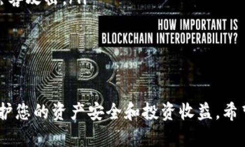 将货币（如法定货币或其他加密货币）转换为Tokenim可能涉及几个步骤。以下是一个简单的指南，帮助您理解如何进行这种转换。

步骤一：注册一个加密货币交易所
首先，您需要选择一个支持Tokenim交易的加密货币交易所。如果您还没有账户，请注册一个。确保您选择的平台可信赖，并支持资金的安全存储和交易。

步骤二：验证您的身份
大多数交易所都要求用户进行身份验证。这通常包括上传身份证明文件（如护照或驾照）和居住地址证明。完成验证后，您才能进行交易。

步骤三：存入资金
完成身份验证后，您需要将资金存入您的交易所账户。大多数交易所允许您通过银行转账、信用卡或其他加密货币进行存款。选择您喜欢的方式，并按照交易所提供的步骤进行操作。

步骤四：选择交易对
资金存入后，您可以选择与Tokenim交易的货币对，例如可能是“USDT/Tokenim”。这意味着您将使用USDT（Tether，一种稳定币，通常与美元挂钩）来购买Tokenim。

步骤五：进行交易
在交易界面上，输入您希望购买的Tokenim数量，确认订单并提交。您可以选择限价单或市价单，视您的交易策略而定。

步骤六：存储您的Tokenim
一旦交易完成，您的Tokenim就会存储在交易所的账户中。虽然很多交易所提供数字资产的存储服务，但出于安全考虑，建议您将Tokenim转移到一个安全的钱包中，特别是长时间持有的情况下。

步骤七：提取Tokenim
如果您打算将Tokenim转移到个人钱包，您需要找到提取选项，输入您个人钱包的地址，并确认转账。在确认信息无误后，提交提取申请。

注意事项
在进行任何形式的货币转换时，请务必注意市场波动以及相关的手续费。此外，确保您了解Tokenim本身的性质、用途及其市场表现，以便做出明智的投资决策。

常见问题

问题一：如何选择合适的交易所？
选择合适的交易所可以直接影响您的交易体验。您可以考虑以下几个因素：
ul
    li安全性：查看交易所安全性及历史记录，选择有良好口碑的平台。/li
    li手续费：不同交易所的手续费标准可能不同，仔细比较以减少成本。/li
    li交易对：确保交易所支持您需要的交易对。/li
    li用户体验：查看平台的界面设计及用户反馈，选择使用方便的平台。/li
/ul

问题二：如何保障我的Tokenim安全？
为了保障您的Tokenim安全，可以采取以下措施：
ul
    li使用硬件钱包：硬件钱包是存储加密货币的安全方式，离线存储可以防止黑客攻击。/li
    li启用双重验证：在交易所和钱包上启用双重验证，增加账户安全性。/li
    li定期更改密码：保持良好的密码管理习惯，定期更新密码。/li
/ul

总的来说，将货币转到Tokenim的过程并不复杂，但需要您仔细关注每一步，以保护您的资产安全和投资收益。希望这些信息可以帮助您顺利完成交易，实现您的计划！