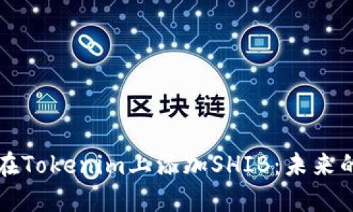 ### 如何在Tokenim上添加SHIB：未来的发展和趋势