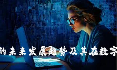 虚拟币B单位的未来发展趋势及其在数字经济中的角色