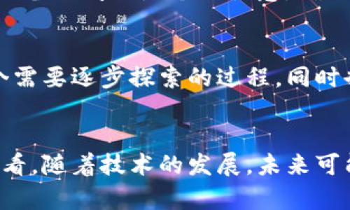 Tokenim钱包的多设备登录未来趋势: 安全性与便利性的完美平衡
Tokenim钱包, 多设备登录, 安全性, 便利性/guanjianci

引言
在数字货币快速发展的今天，钱包作为加密资产的存储和管理工具，越来越受到用户的重视。Tokenim钱包凭借其安全性和便捷性，成为了众多用户的首选。而在这个“无处不在”的数字时代，很多人都在思考一个问题：Tokenim钱包究竟可以同时登录几个设备呢？今天，我们就来深入探讨这个话题，并展望一下未来的发展趋势。

Tokenim钱包的基本功能
作为一款专注于用户体验的数字钱包，Tokenim钱包提供了多种功能，包括但不限于资产管理、交易记录查看、实时行情更新等。同时，它也支持多种主流的加密货币，让用户能够方便地管理不同的资产。在使用Tokenim钱包的过程中，用户最关心的往往是安全性和便利性，而这恰恰是Tokenim钱包设计的核心理念。

多设备登录的需求
在如今这个时代，越来越多的人习惯于使用多个设备进行日常操作。无论是手机、平板还是电脑，用户希望能够在任何时候、任何地方都能安全地访问他们的数字资产。这就引出了一个重要问题：Tokenim钱包是否支持多设备同时登录？
 
Tokenim钱包是否支持多设备同时登录
截至目前，Tokenim钱包的设计原则是为了用户的安全和便利，因此其并不支持同一账号在多个设备上同时登录。这样的设计是有其深意的，主要是为了防止账户被盗用和信息泄露。
我们也许会觉得有些遗憾，因为对于某些用户而言，能够在多个设备上同时登录是非常便利的。例如，在家时使用电脑，在外出时使用手机，这种场景常常是需要频繁切换的。但正是由于多设备登录带来的种种风险，Tokenim钱包选择了更加安全的单一设备登录策略。想想如果有人在我的手机上登录了我的钱包，那将是一场怎样的噩梦！

未来的发展趋势
尽管当前Tokenim钱包不支持多设备登录，但我们可以期待未来的发展趋势。从用户的反馈和市场需求来看，钱包服务的安全性和使用便利性始终是互相平衡的重要因素。未来，Tokenim可能会在这方面进行一些技术上的创新，例如通过引入新的身份验证方法、使用分布式账本等增加安全性，以便实现多设备的安全登录。

专业的安全性防护措施
为了保证用户的数字资产安全，Tokenim钱包采取了多种安全措施。包括但不限于：
ul
  li双重身份验证：用户在登录时需要通过第二层验证，确保只有本人能够登录。/li
  li数据加密：用户的敏感信息和交易记录通过先进的加密技术进行保护。/li
  li实时监控：Tokenim钱包内部系统会实时监控账户活动，任何异常都会发出警报，以便用户及时处理。/li
/ul
这些措施虽然让多设备登录的实现变得复杂，但这种保护无疑是为了让用户的资产能在一个安全的环境中得到保障，真心觉得这种做法是相当明智的。

社区反馈与用户体验
在使用Tokenim钱包的过程中，用户对其安全性和便利性的反馈不一。有些用户表示，尽管不支持多设备登录，但因为钱包的安全性能够让他们安心，愿意接受这种设计。而另一些用户则更希望能在多个设备上方便地使用钱包，时不时都在论坛上讨论这一话题。实事求是地说，各取所需是正常的，Tokenim的选择也体现了对广大用户资产保护的重视。

安全与便利的平衡
在未来，Tokenim钱包在安全与便利之间的平衡将是一个重要的发展方向。比如，可以考虑推出临时的多设备接入，经由严格的验证后，用户可以在不同设备间进行短时间的访问。同时，所有设备的活动都能获得透明的监控和报警机制，避免了潜在的安全隐患。总的来说，无论技术如何变化，最重要的始终是用户的安全与体验。

常见问题
h4问题1: 我该如何提高Tokenim钱包的安全性？/h4
首先，用户可以启用双重身份验证（2FA），这无疑是提升安全性的有效手段。此外，绝对不要在公共网络中使用钱包，尽量选择稳定和安全的网络连接。清理不必要的设备访问也是个好主意，确保登录的设备是自己信任的。真心希望每位用户都能够重视这一点，保护好自己的资产！

h4问题2: 在未来，Tokenim钱包会支持多设备登录吗？/h4
虽然现在Tokenim钱包并不支持多个设备的同时登录，但从行业的发展趋势来看，随着技术的进步，我们有理由相信，未来会有更多创新的安全策略被引入。这是一个需要逐步探索的过程，同时也需要我们用户的耐心与理解。总之，保持关注Tokenim口碑和更新，是我们最好的选择。

结论
在数字钱包的使用过程中，安全性与便利性始终是用户最关注的两个方面。Tokenim钱包在此两者之间做出了理智的选择，尽管目前不支持多设备登录，但从长远来看，随着技术的发展，未来可能会有更多更安全的解决方案被提出。希望所有的用户在使用Tokenim钱包的过程中，都能保持警惕，认真保护自己的数字资产，共同推动加密货币行业的健康发展。