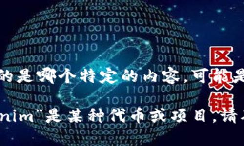 看起来您可能在询问有关“tokenim”这一概念或其相关信息。不太清楚您指的是哪个特定的内容，可能是加密货币、区块链相关的内容、或是与某种技术系统或应用程序相关的信息。

如果您能提供更多的上下文或具体的问题，我将更好地为您解答！如果“tokenim”是某种代币或项目，请确保此信息与其网站或可用的最新数据进行交叉验证。