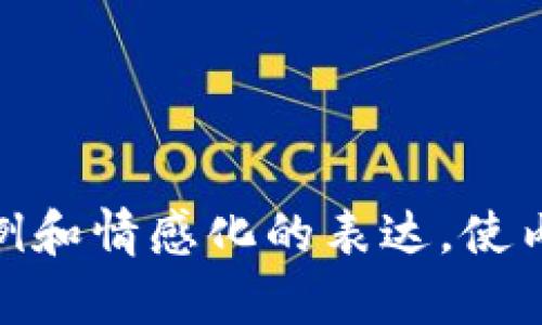 对于“虚拟币钱包怎么使用”的视频，我可以提供一些相关的信息和步骤说明，但请注意，我无法直接生成视频内容。不过，我可以为你总结如何使用虚拟币钱包的步骤，便于你理解和制作视频。

### 如何使用虚拟币钱包

虚拟币钱包是储存和管理数字货币（如比特币、以太坊等）的工具，了解如何正确使用虚拟币钱包对于每个数字货币用户都至关重要。以下是使用虚拟币钱包的基本步骤：

#### 1. 选择合适的钱包

在开始之前，首先需要选择一种适合你的虚拟币钱包。钱包种类主要有以下几种：

- **热钱包**：在线钱包，适合频繁交易。
- **冷钱包**：离线钱包，更安全，适合长期存储。
- **硬件钱包**：物理设备，提供高度安全性。
- **移动钱包**：手机应用，方便日常交易。
  
**推荐**：尽量选择信誉良好的钱包，查看用户的评价和反馈。

#### 2. 创建钱包账户

在决定好所使用的钱包之后，接下来的步骤是创建一个钱包账户。

- **下载应用**（如果是移动钱包）。
- 注册账户，通常需要提供邮箱和设置密码。
- 如果使用的是硬件钱包，按说明进行初始化设置。

记得牢记或妥善保管生成的钱包助记词或私钥，失去它们就无法访问你的资金。

#### 3. 充值虚拟币

创建好账户后，就可以为钱包充值了。一般有以下几种方式：

- **通过交易所购入**：在数字货币交易平台上购买虚拟币，然后转入你的钱包地址。
- **从其他钱包转账**：获取你的钱包地址，提供给对方进行转账。

在充值前，确保再次确认转账地址的准确性，以避免资金损失。

#### 4. 查看余额和交易记录

登录钱包后，可以随时查看你的余额以及交易记录。大部分钱包会提供清晰的界面供你查看。

- 关注各种币种的余额。
- 定期检查交易记录，确保没有未授权的交易。

#### 5. 发送和接收虚拟币

**接收虚拟币**：
- 提供你的钱包地址给他人，可以通过二维码或手动输入方式。

**发送虚拟币**：
- 选择“发送”功能，输入对方的钱包地址和转账金额。
- 确认信息无误后，提交交易。

确认交易后，等待区块链网络的验证，会在区块链上记录你的交易。

#### 6. 注意安全事项

使用虚拟币钱包时，一定要关注安全，以下是一些常见的安全措施：

- **开启双重认证**：大部分钱包支持双重认证，更加保障账户安全。
- **定期备份**：确保钱包数据定期备份，防止数据丢失。
- **保持软件更新**：钱包软件更新能够防止安全漏洞。

#### 7. 了解交易费用

在进行任何虚拟币交易时，不要忘记查看相关的交易费用。不同的钱包和网络可能会有不同的费用标准。

### 相关问题讨论

#### 问题1：虚拟币钱包安全吗？

真心觉得安全性是使用虚拟币钱包时最需要考虑的因素之一。若投资或交易虚拟币，那么确保钱包的安全至关重要。通过使用冷钱包和硬件钱包，你能更好地防范网络攻击和黑客入侵。

- **冷钱包**：如硬件钱包或纸钱包，不直接连接网络，极大降低了被攻击的风险。
- **热钱包**：虽然方便，但由于与互联网连接，容易受到各种网络攻击。
  
用户在选择钱包时，务必查看评论和评级，选择声誉良好的服务提供商。

#### 问题2：如何备份虚拟币钱包？

诚心认为备份虚拟币钱包是每个用户都应该了解的重要步骤。一个精确的备份能够在你更换设备或钱包丢失时恢复资金。

- **助记词**：大多数钱包在创建过程中都会生成助记词，按顺序将其写下并保管好。
- **导出私钥**：很多钱包允许用户导出私钥，确保这些数字信息的安全性是关键。
  
建议备份到安全的位置，避开在线存储，使用物理存储设备更为安全。

总结来说，准备视频内容时可以根据以上步骤和探讨的问题进行安排，并结合生动的案例和情感化的表达，使内容更具吸引力和教育意义。希望这些信息能帮助你制作出精彩的虚拟币钱包使用视频！