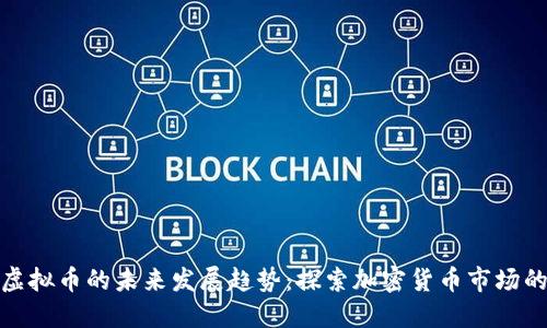 虎头币虚拟币的未来发展趋势：探索加密货币市场的新机遇