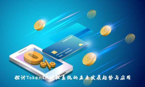 探讨TokenIM授权系统的未来发展趋势与应用