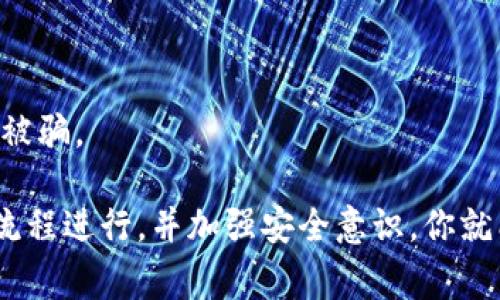 充币虚拟币的方法有很多，以下是一些常见的步骤和注意事项，可以帮助你顺利完成充币操作。

### 1. 选择合适的平台
在充币之前，你需要选择一个交易所或钱包。例如：币安、火币网、OKEx等。这些平台支持多种虚拟货币，并且提供充币功能。确保选择一个安全性高的平台，以及用户评价良好的。

### 2. 注册账户
在你选择的平台上注册一个账户。通常需要提供一些基本信息，如电子邮件地址、手机号码等。为了保证交易的安全性，建议开启双重认证（2FA）。

### 3. 完成身份验证
许多交易所会要求用户完成身份验证（KYC）。你需要上传身份证明文件，并可能需要进行人脸识别。虽然这有点繁琐，但这是为了保护你的账户安全。

### 4. 充值虚拟币
一旦账户注册完成并通过验证，就可以进行充币了。以下是常见的充币方式：

#### 4.1 使用其他平台转账
如果你已经在其他交易所或者钱包中拥有虚拟币，可以直接将币发送到你新注册的账户。你需要找到你平台的“充币”链接，系统会生成一个唯一的地址，然后将这个地址作为转账的目标。

例如，如果你想充入比特币（BTC），请在你的账户中找到“充币”选项，选择比特币，并复制提供的地址。然后在你的其他钱包或交易所里进行转账。这个过程通常需要几分钟到几个小时不等，视网络拥堵情况而定。

#### 4.2 使用法币购买
如果你没有虚拟币，也可以通过法币直接购买。很多交易所支持银行转账、信用卡支付等方式，你只需在平台上选择法币充值，按照提示完成付款，系统会自动为你购买相应的虚拟币并存入你的账户。

### 5. 检查充值状态
在成功提交充币请求后，记得检查充值状态。如果有任何问题，比如充值未到账，可以联系平台客服进行处理。

### 6. 注意安全
充币的时候一定要注意安全，确保你是在官方平台上操作，不要轻易相信第三方提供的充币服务，同时也要定期更换你的密码，增强账户安全性。

### 7. 了解手续费
不同的平台会有不同的充币手续费，了解清楚相关费用，避免在最后时刻因费用问题影响交易。

### 常见问题解答

#### 问题1：充币后为什么没有显示到账？
有时候充币后不会立即到账，可能是因为以下几种原因：

1. **网络拥堵**：在比特币等热门币种中，网络拥堵会导致交易确认的时间延长。你可以通过相关区块链浏览器查看你的交易状态。
  
2. **错误地址**：如果你将币充入错误的地址，资产可能会丢失，所以一定要仔细核对地址。

3. **平台处理时间**：有些平台在收到币后需要经过一定的处理时间，耐心等待即可。

如果长时间没有到账，可以官方客服询问。

#### 问题2：怎样提高充币的安全性？
充币涉及到财产安全，以下是一些提高安全性的建议：

1. **使用冷钱包**：如果你长期持有虚拟币，建议将大部分币存放在冷钱包里，只留小部分在交易所。

2. **启用双重认证**：开启2FA认证，增加账户的安全性，避免被盗。

3. **警惕网络钓鱼**：不要轻易点击不明链接，不给陌生人提供账号密码及验证码，避免被骗。

综上所述，充币虚拟币虽然看似简单，但也存在一定的风险和注意事项。只要按照正确的流程进行，并加强安全意识，你就能顺利充币，享受数字货币带来的便利。