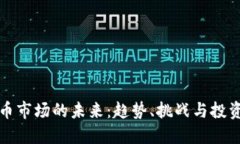 虚拟币市场的未来：趋势