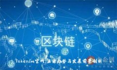 Tokenim官网：未来趋势与发