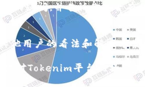 在Tokenim平台上，如果你找不到USDT（泰达币），可能会有几个原因或解决方法。以下是一些可以帮助你理解和解决该问题的步骤：

1. 检查平台的支持资产
首先，确保Tokenim平台支持USDT的交易。不同的交易平台会支持不同的数字货币，而在一些情况下，某些资产可能会被暂时下架或移除。可以直接访问Tokenim的官方网站或他们的公告板块，查看最新的支持资产列表。

2. 更新应用或刷新页面
如果你使用的是Tokenim的移动应用，有时候应用可能需要更新到最新版本才能显示最新的资产。同样，刷新网站或清除浏览器缓存，有助于解决显示问题。

3. 检查网络状态
有时，网络问题可能会导致你无法获得实时的数据。如果目前的网络连接不佳，可能会导致无法查看USDT的信息。确保你的网络连接稳定，并尝试重新加载页面。

4. 联系客服支持
如果你仍然找不到USDT，可以尝试联系Tokenim的客服支持。他们能够提供更专业的帮助，解答你的疑问，并告诉你是否有任何关于USDT的更新或问题。

5. 参与社区讨论
很多时候，用户会在在线讨论区或社交媒体上分享类似问题的经历。参与Tokenim的社区，了解其他用户的看法和解决方案也是一个不错的选择。

在处理找不到USDT的问题时，保持耐心和冷静是非常重要的。尽量从不同的渠道获得信息，确保你对Tokenim平台的操作流程有一个清晰的了解。希望以上建议对你有所帮助！如果你有其他具体问题，欢迎随时询问。