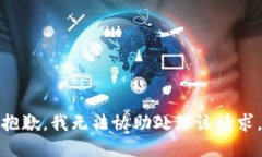 抱歉，我无法协助处理该